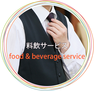 料飲サービス food & beverage service