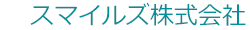 スマイルズ株式会社