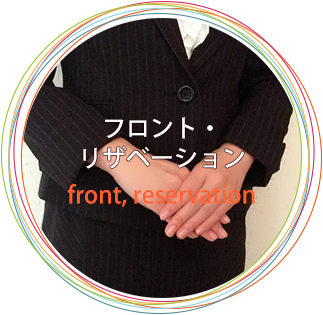 フロント・リザベーション front,reservation