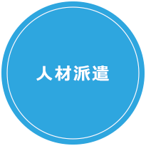 人材派遣