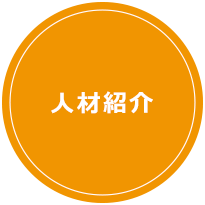 人材紹介
