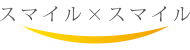 スマイル×スマイル