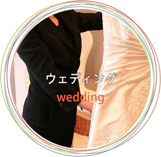 ウェディング wedding